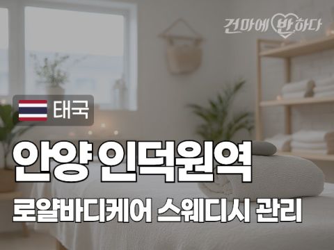 안양 인덕원역 [로얄바디케어] 이미지