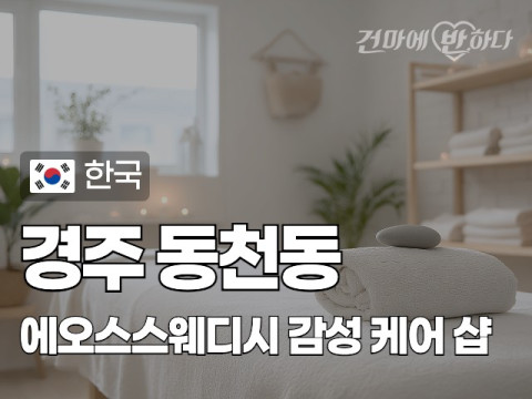 경주 동천동 [에오스스웨디시] 이미지