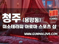 청주 용암동 [미소테라피] 이미지