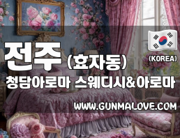 전주 효자동 [청담아로마] 이미지