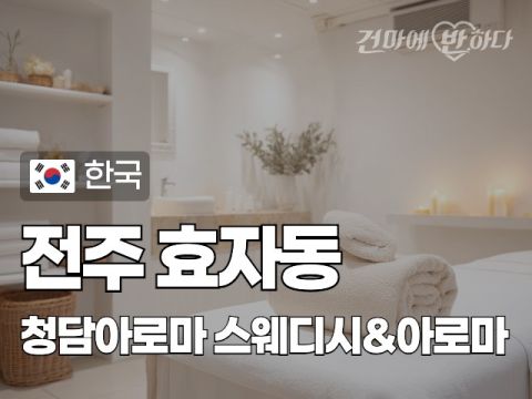 전주 효자동 [청담아로마] 이미지