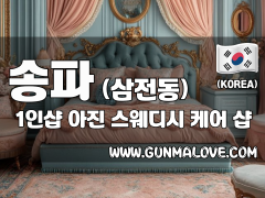 송파 삼전동 1인샵 [아진] 이미지