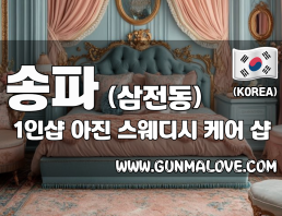 송파 삼전동 1인샵 [아진] 이미지