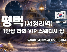 평택 서정리역 1인샵 [라희] 이미지