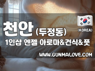 천안 두정동 1인샵 [엔젤] 이미지