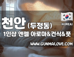 천안 두정동 1인샵 [엔젤] 이미지