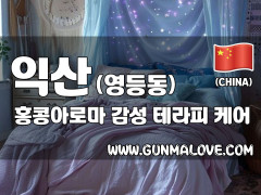 익산 영등동 [홍콩아로마] 이미지