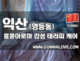 익산 영등동 [홍콩아로마] 이미지