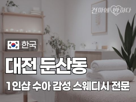대전 둔산동 1인샵 [수아] 이미지