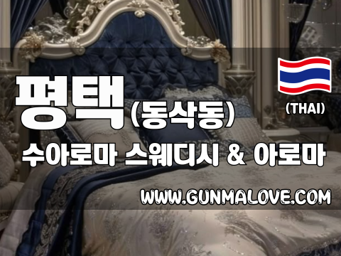 평택 동삭동 [수아로마] 이미지