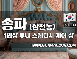 송파 삼전동 1인샵 [루나] 이미지