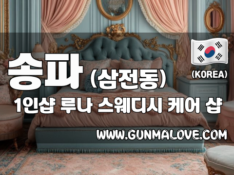 송파 삼전동 1인샵 [루나] 이미지