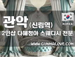 관악 신림역 2인샵 [다혜청아] 이미지
