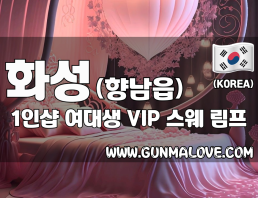 화성 향남읍 1인샵 [여대생] 이미지