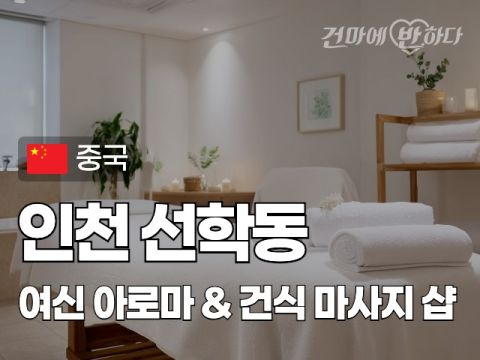 인천 선학동 [여신] 이미지