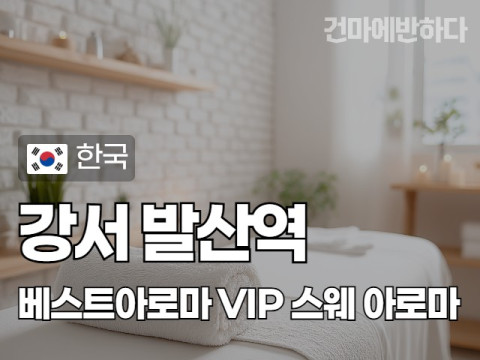 강서 발산역 [베스트아로마] 이미지