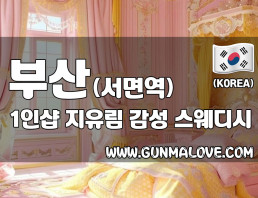 부산 서면역 1인샵 [지유림] 이미지