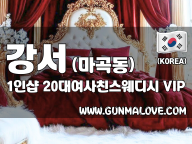 강서 마곡동 1인샵 [20대여사친스웨디시] 이미지