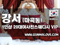 강서 마곡동 1인샵 [20대여사친스웨디시] 이미지