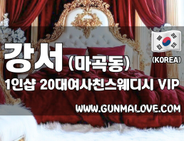 강서 마곡동 1인샵 [20대여사친스웨디시] 이미지