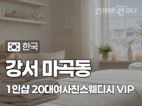 강서 마곡동 1인샵 [20대여사친스웨디시] 이미지