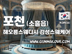포천 소흘읍 [해오름스웨디시] 이미지