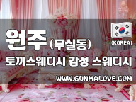 원주 무실동 [토끼스웨디시] 이미지