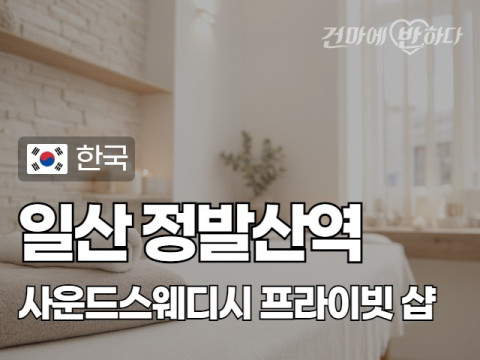 일산 장항동 [사운드스웨디시] 이미지