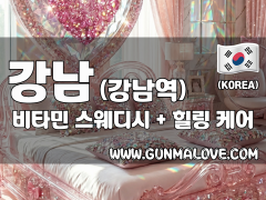 강남 강남역 [비타민] 이미지
