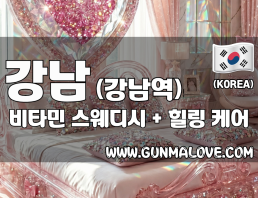 강남 강남역 [비타민] 이미지
