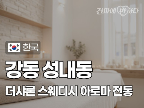 강동 성내동 [더샤론] 이미지