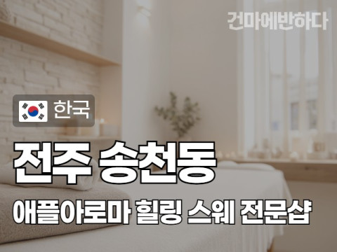 전주 송천동 [애플아로마] 이미지