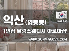 익산 영등동 1인샵 [달링스웨디시] 이미지