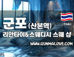 군포 산본역 [리안타이&스웨디시] 이미지