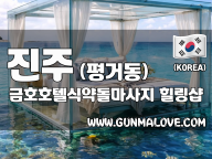 진주 평거동 [금호호텔식약돌마사지] 이미지