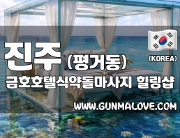 진주 평거동 [금호호텔식약돌마사지] 이미지