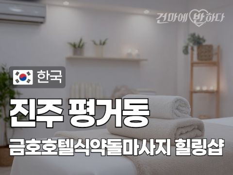 진주 평거동 [금호호텔식약돌마사지] 이미지
