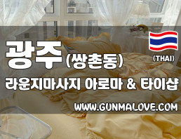 광주 쌍촌동 [라운지마사지] 이미지