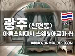 광주 신현동 [아룬스웨디시] 이미지