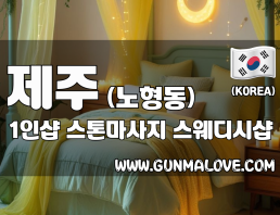 제주 노형동 1인샵 [스톤마사지] 이미지