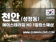 천안 성정동 [에이스테라피] 이미지