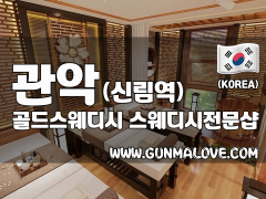 관악 신림역 [골드스웨디시] 이미지