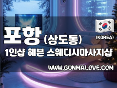 포항 상도동 1인샵 [헤븐] 이미지