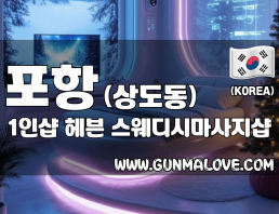 포항 상도동 1인샵 [헤븐] 이미지