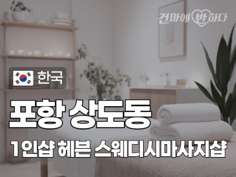 포항 상도동 1인샵 [헤븐] 이미지