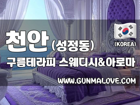 천안 성정동 [구름테라피] 이미지