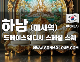 하남 미사역 [드메이스웨디시] 이미지