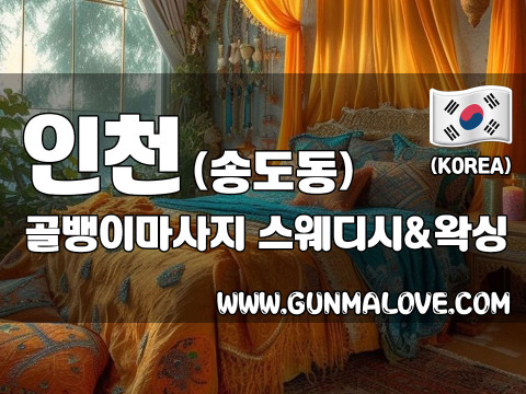 인천 송도동 [골뱅이마사지] 이미지