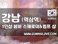 강남 역삼역 1인샵 [봄비] 이미지