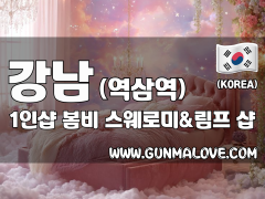 강남 역삼역 1인샵 [봄비] 이미지